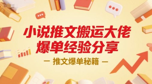 小说推文搬运大佬爆单经验分享，推文爆单秘籍-旺仔资源库