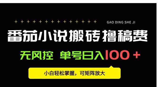 番茄小说创作人搬砖赚稿费，无风控单号日入100＋，小白轻松掌握，可矩…-旺仔资源库