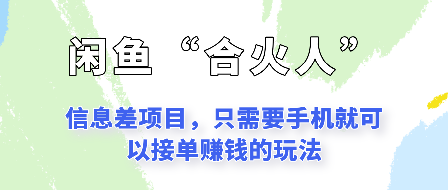 闲鱼“合火人”玩法，一个只需要手机就能赚钱的小项目-旺仔资源库