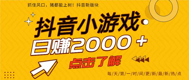 抖音小游戏，一部手机日入300+，2025风口项目-旺仔资源库