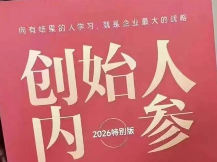 创始人内参2026特别版PDF电子版，六件事讲透，做产品、流量、转化、搭班子、带队伍、上规模-旺仔资源库