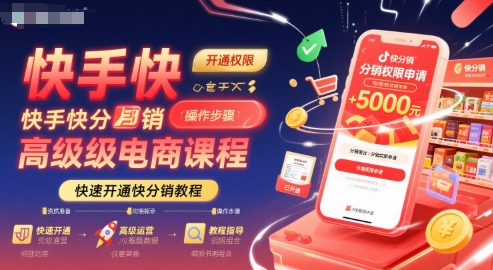 快手快分销高级电商课程，快速开通快分销教程-旺仔资源库