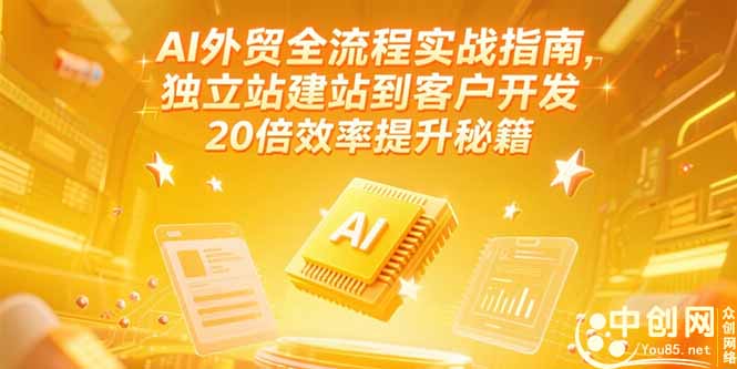 AI外贸全流程实战指南，独立站建站到客户开发，20倍效率提升秘籍(更新6月-旺仔资源库