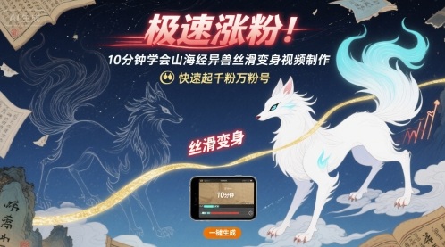 极速涨粉！10分钟学会山海经异兽丝滑变身视频制作，快速起千粉万粉号-旺仔资源库