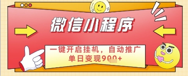 最新微信小程序一键开启挂G，自动推广单日变现9张+，实现睡后都在挣米【揭秘】-旺仔资源库