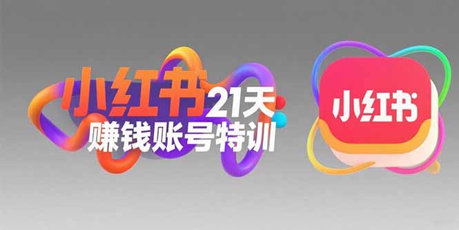 小红书21天赚钱账号特训：黄金定位技巧，高转粉文案创作，科学引流策略-旺仔资源库