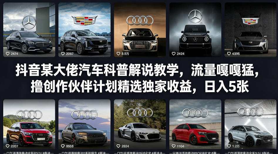 抖音某大佬汽车科普解说教学,流量嘎嘎猛,撸创作伙伴计划精选独家收益,日入5张+(更新0316)-旺仔资源库