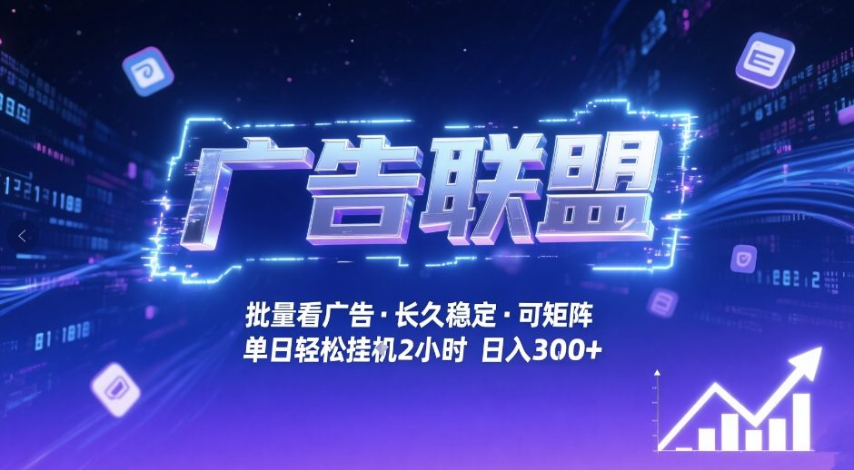 广告联盟全自动掘金，无需人工自动批量看广告，单窗口最高收益30+可矩阵月入1W+【揭秘】-旺仔资源库
