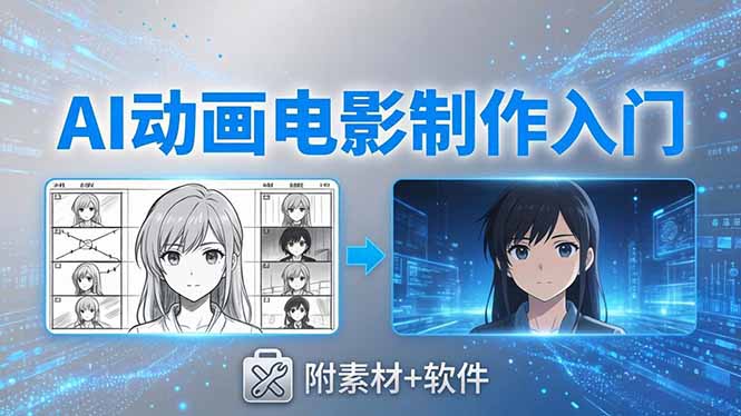 AI动画电影制作实战：豆包+即梦+Vidu+MINIMAX，从脚本到成片零基础入门(附素材+软件-旺仔资源库