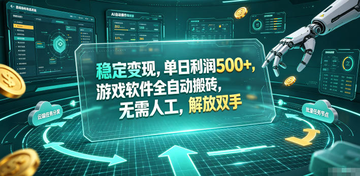 海外游戏全自动搬砖玩法，单窗口每天100左右，无需手动！【揭秘】-旺仔资源库