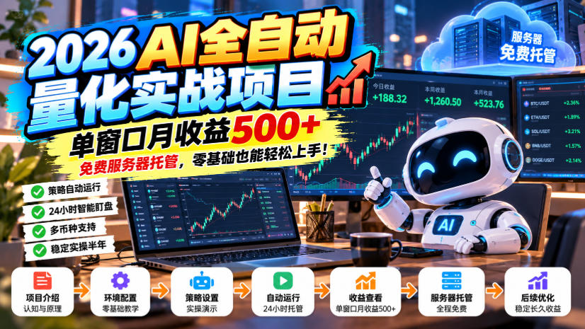 2026AI全自动量化实战项目，单窗口月收益500+，免费服务器托管，零基础也能轻松上手！【揭秘】-旺仔资源库