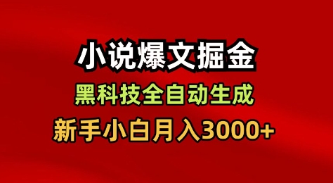 小说爆文掘金，黑科技一键全自动生成，新手小白月入3000+【揭秘】-旺仔资源库