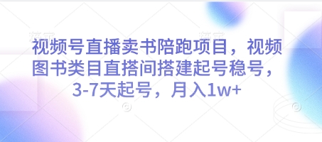 视频号直播卖书陪跑项目，视频号图书类目直搭间搭建起号稳号，3-7天起号，月入1w+-旺仔资源库