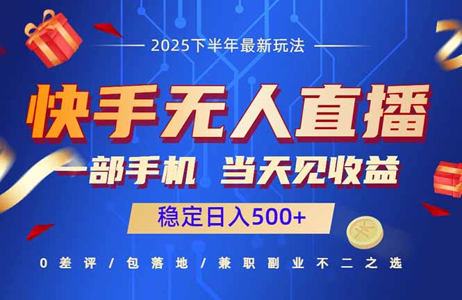 快手无人直播项目：一部手机，当天见收益，稳定日入500+-旺仔资源库