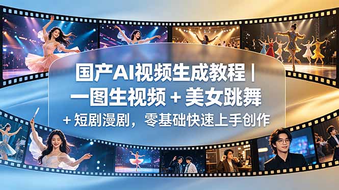 国产AI视频生成教程｜一图生视频 + 美女跳舞 + 短剧漫剧，零基础快速上手创作-旺仔资源库