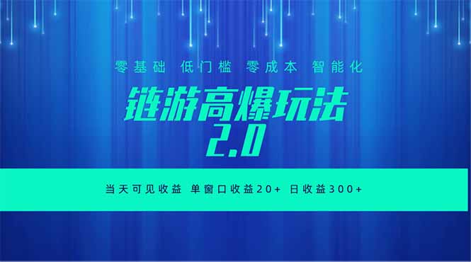 全新链游2.0当天可见收益,零基础也可以矩阵操作-旺仔资源库
