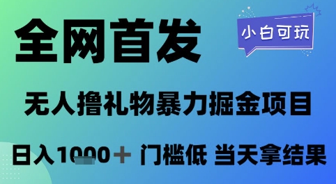 全网首发，无人直播撸礼物暴力掘金项目，小白可玩，日入1k+ 门槛低，当天拿结果【揭秘】-旺仔资源库