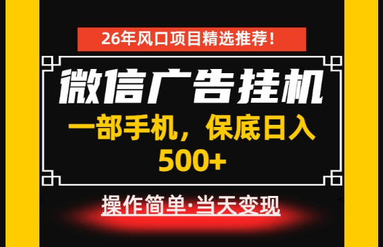 居家副业首推:微信广告挂G,每天十几分钟,稳定日入500+,一部手机就能做!【揭秘】-旺仔资源库