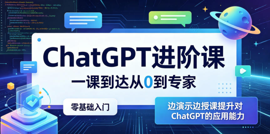 ChatGPT进阶课,一课到达从0到专家,零基础入门,边演示边授课提升对ChatGPT的应用能力-旺仔资源库