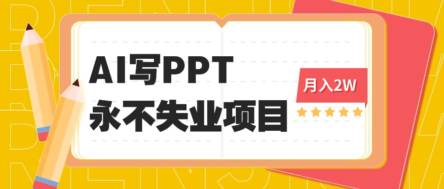 2025年用AI代写PPT打金，一单100-3K， 永不失业项目，细分蓝海领域-旺仔资源库