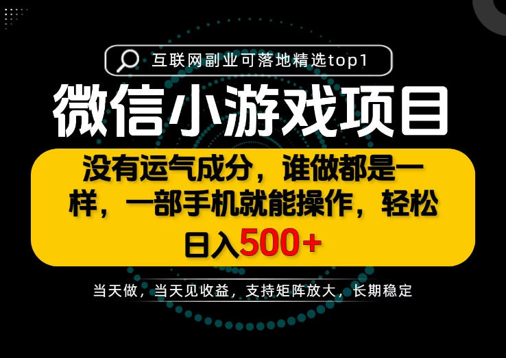 只有一部手机也能轻松日入500+，每天十几分钟，不谈运气，只讲落地，长期稳定可做！【揭秘】-旺仔资源库
