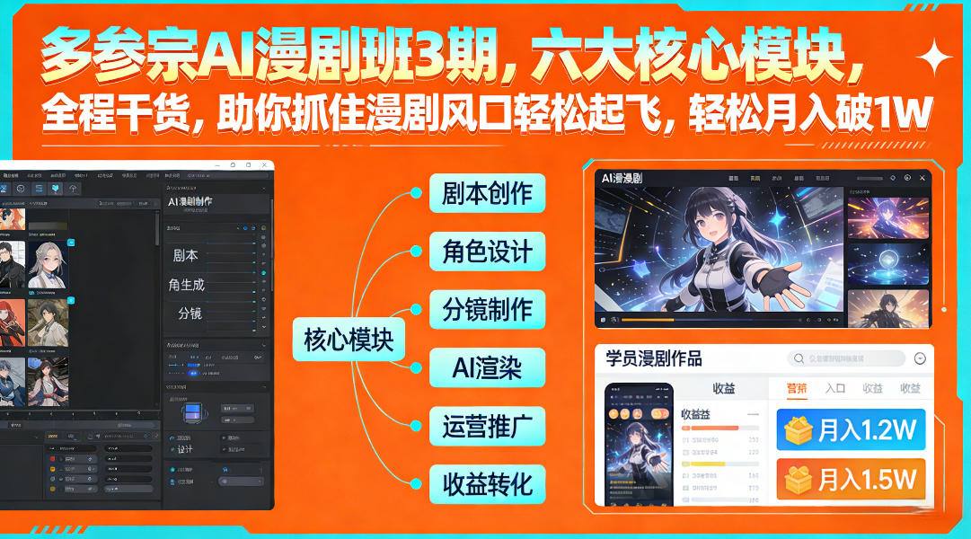 多参宗AI漫剧班3期，六大核心模块，全程干货，助你抓住漫剧风口轻松起飞，轻松月入破1W+(更新)-旺仔资源库