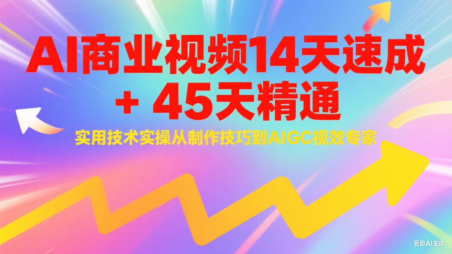 AI商业视频14天速成+45天精通实用技术实操，从制作技巧到AIGC视效专家-旺仔资源库