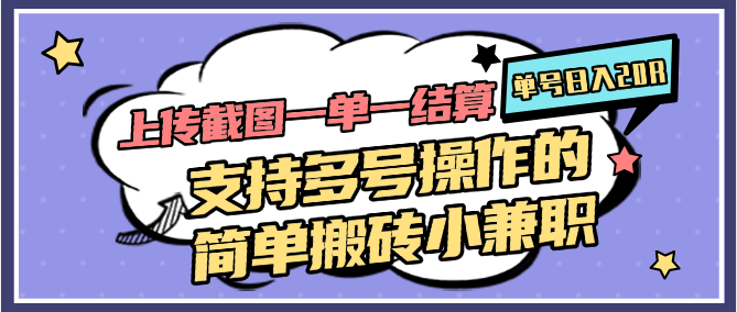 上传截图一单一结算，单号日入20R，支持多号操作的简单搬砖小兼职-旺仔资源库