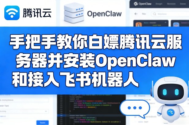 手把手教你白嫖腾讯云服务器并安装OpenClaw和接入飞书机器人-旺仔资源库