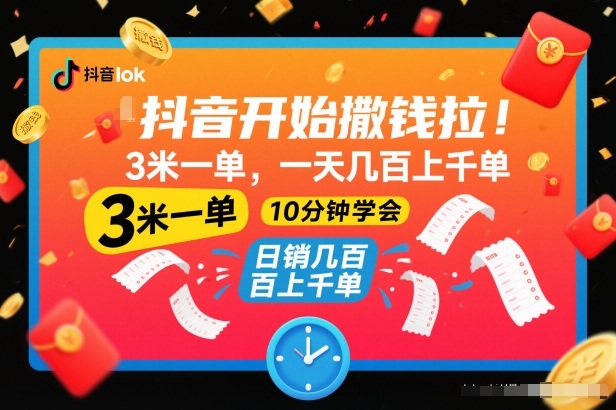 抖音开始撒钱拉,3米一单,一天几百上千单,项目简单,10分钟学会【揭秘】-旺仔资源库