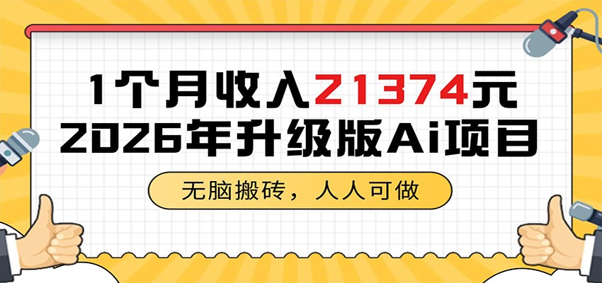 1个月收入21374元,无脑搬砖,人人可做,2026年升级版Ai项目-旺仔资源库