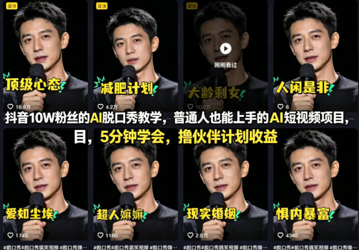 抖音10W粉丝的AI脱口秀教学，普通人也能上手的AI短视频项目，5分钟学会，撸伙伴计划收益-旺仔资源库