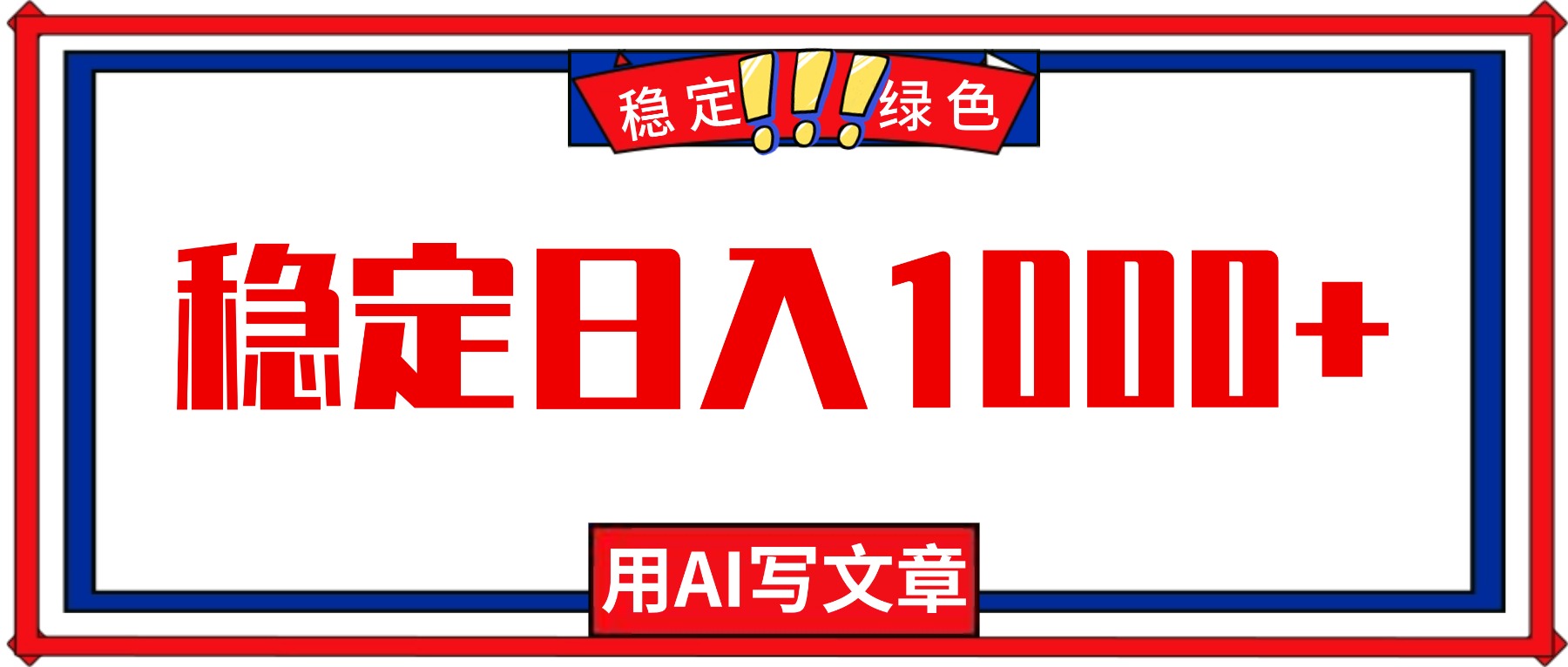 每天1小时，用AI写文章，稳定日入1000+，绿色蓝海永不失业项目！-旺仔资源库