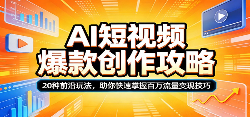 AI短视频爆款创作攻略：20种前沿玩法，助你快速掌握百万流量变现技巧-旺仔资源库