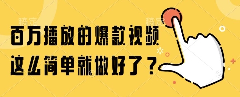 百万播放的爆款视频，这么简单就做好了?【揭秘】-旺仔资源库
