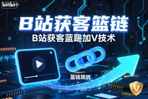 B站获客篮链跳转加V技术,B站获客蓝链跳转技术-旺仔资源库