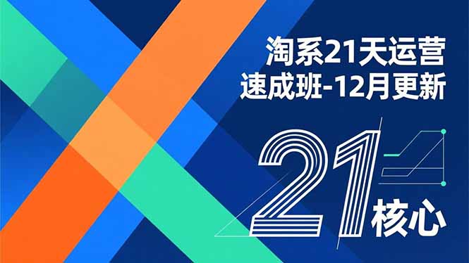 淘系21天运营速成班-12月更新，能够快速复制落地，系统掌握淘系盈利运营的核心技能-旺仔资源库