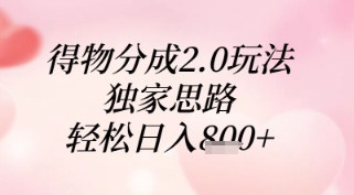 得物分成2.0玩法，独家思路，轻松日入8张+【揭秘】-旺仔资源库