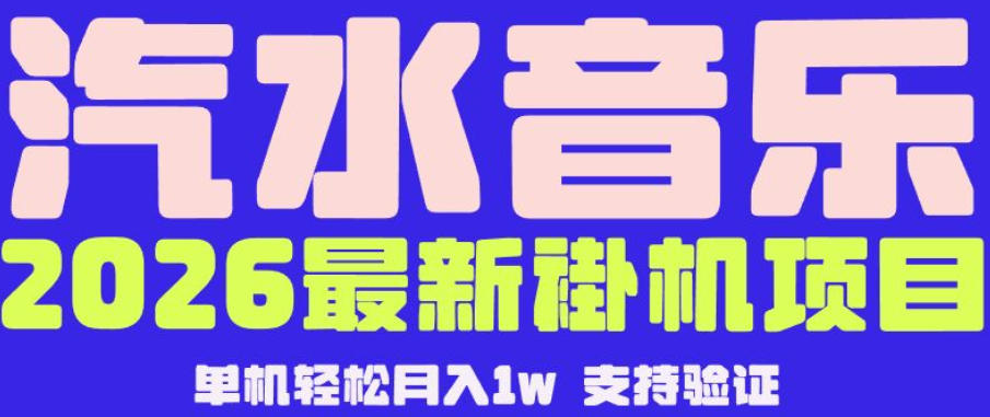 【汽水音乐挂G】26年最新玩法，全自动运行，可矩阵放大，月收5000-1W，独家技术【揭秘】-旺仔资源库