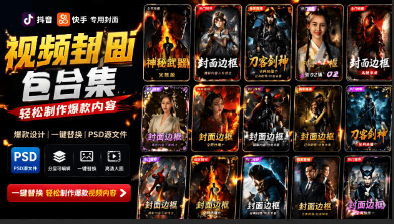 付费购买,爆火自媒体视频封面!抖音快手封面包合集,轻松制作爆款内容,一键替换使用PSD素材-旺仔资源库