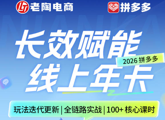 拼多多线上SVIP线上年卡,从认知到基础、从推广到活动、从活动到玩法,全链路实战(260730)-旺仔资源库