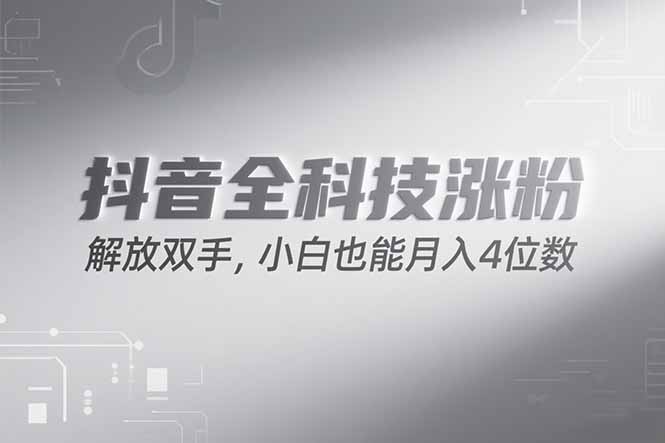抖音万粉计划，最新玩法无脑操作，小白也能月入四位数!-旺仔资源库