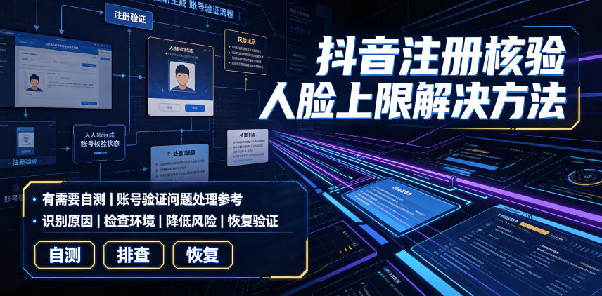 抖音注册核验人脸上限解决方法,有需要自测-旺仔资源库