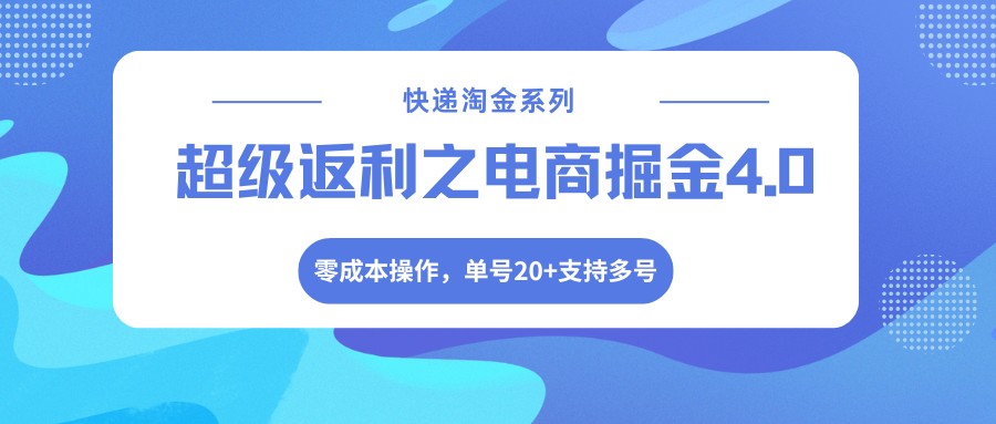 快递淘金系列;超级返利之电商掘金4.0,零成本操作,单号20+支持多号-旺仔资源库