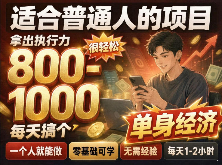 单身交友社群,普通人拿出执行力一个人每天搞个800-1k很轻松,普通人随时入局,无需经验【揭秘】-旺仔资源库