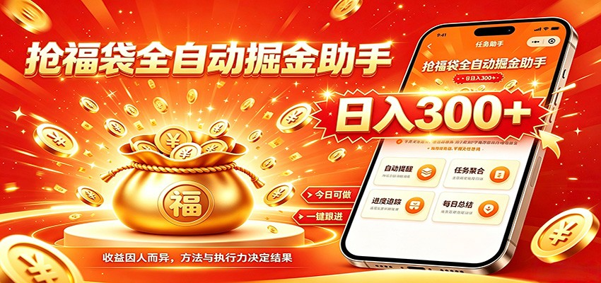 福袋掘金挂机每日稳赚,无需值守挂机操作,每天稳定收益300+-旺仔资源库