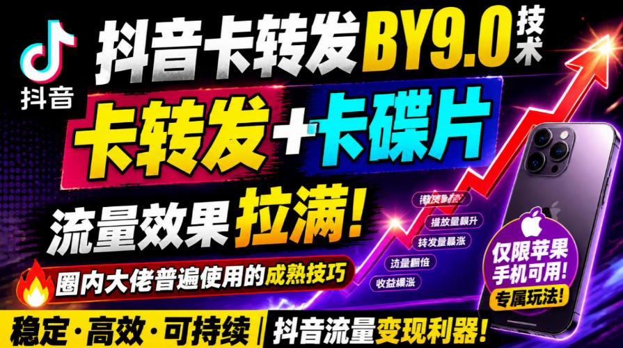 抖音卡转发搬运9.0技术，卡转发+卡蝶片，流亮嘎嘎猛，大佬们都在用，仅限苹果手机-旺仔资源库