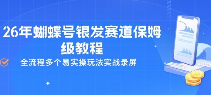 26年蝴蝶号银发赛道保姆级教程,全流程多个易实操玩法实战录屏-旺仔资源库