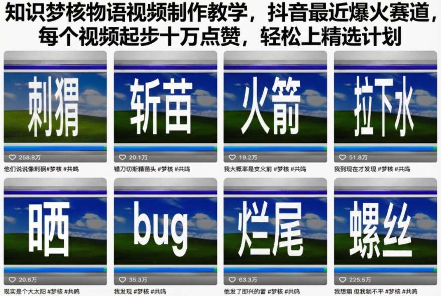 知识梦核物语视频制作教学,抖音最近爆火赛道,每个视频起步十万点赞,轻松上精选计划-旺仔资源库