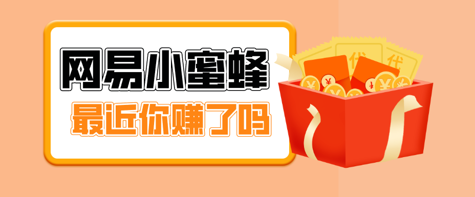 首发！网易小蜜蜂拉新，19元/单，网易大厂背书，零成本零门槛，月入轻松破万-旺仔资源库